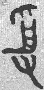 受,金文 ,書法字典